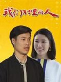 我们村里的人