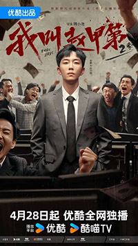 我叫赵甲第第二季