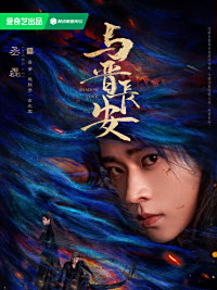 晋安、段敖登、玄衣客